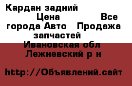 Кардан задний Infiniti QX56 2012 › Цена ­ 20 000 - Все города Авто » Продажа запчастей   . Ивановская обл.,Лежневский р-н